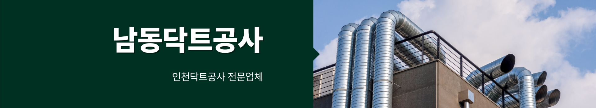 남동함석닥트공사 PC 비주얼 0